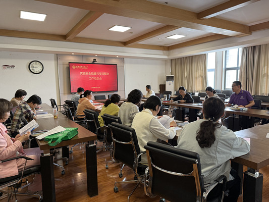 实验室安全检查与专项整治工作动员会_副本.jpg